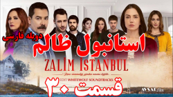 سریال ترکی استانبول ظالم قسمت...
