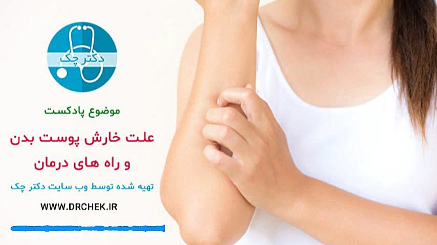 خارش پوست بدن ، دلایل و بهترین روش درمان جراحی فک