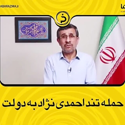 حمله تند احمدی نژاد به دولت رو...