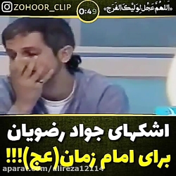 اشکهای جواد رضویان برای امام ز...