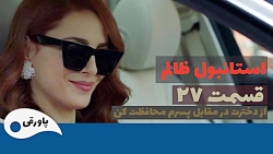 سریال استانبول ظالم قسمت 27