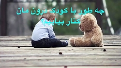 چگونه کودک درون را درمان کنیم؟