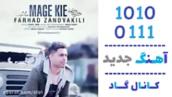 اهنگ فرهاد زندوکیلی به نام مگه...