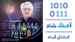 اهنگ محمود تمیزی به نام استقلا...