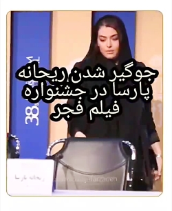 جوگیر شدن ریحانه پارسا در جشنو...