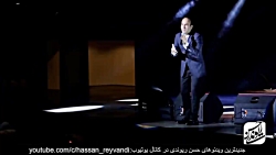 حسن ریوندی  کنسرت جدید  بادهای...