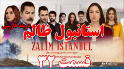 سریال استانبول ظالم قسمت ٣٢ با...