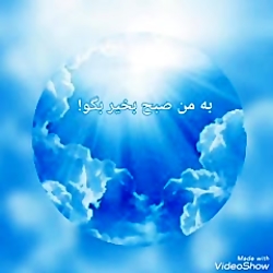 به من صبح بخیر بگو،رهام حاجی،...