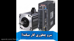سرو چیه ..!! چجوری کار میکنه.....