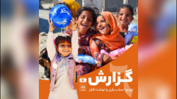 گزارش توزیع اسباب بازی بین کود...