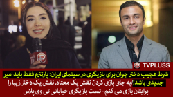 شرط عجیب دخترجوان برای بازیگری...