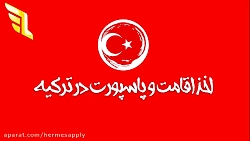 چگونه اقامت و پاسپورت ترکیه در...