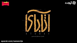 آتابای؛ نیکی کریمی و شهر شمس ت...