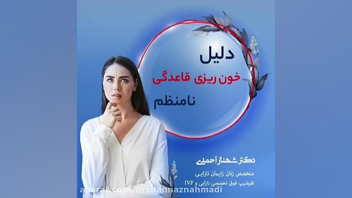 دلیل خونریزی قاعدگی نامنظم دکتر شهناز احمدی