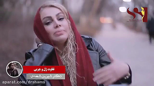 تفاوت ژل و چربی برای واژن دکتر شیرین شمس جراح و متخصص زنان و زایمان
