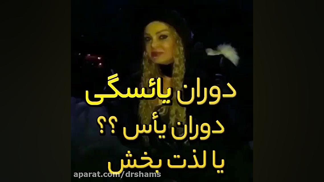 دوران یائسگی، دوران یاَس یا لذت بخش دکتر شیرین شمس جراح و متخصص زنان و زایمان