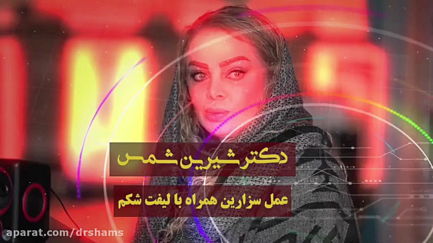 عمل سزارین همراه با لیفت شکم دکتر شیرین شمس جراح و متخصص زنان و زایمان