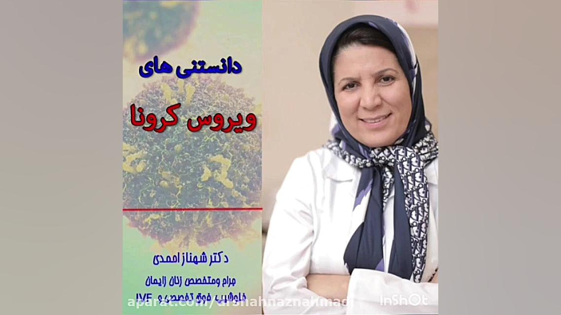 دانستنی های ویروس کرونا دکتر شهناز احمدی