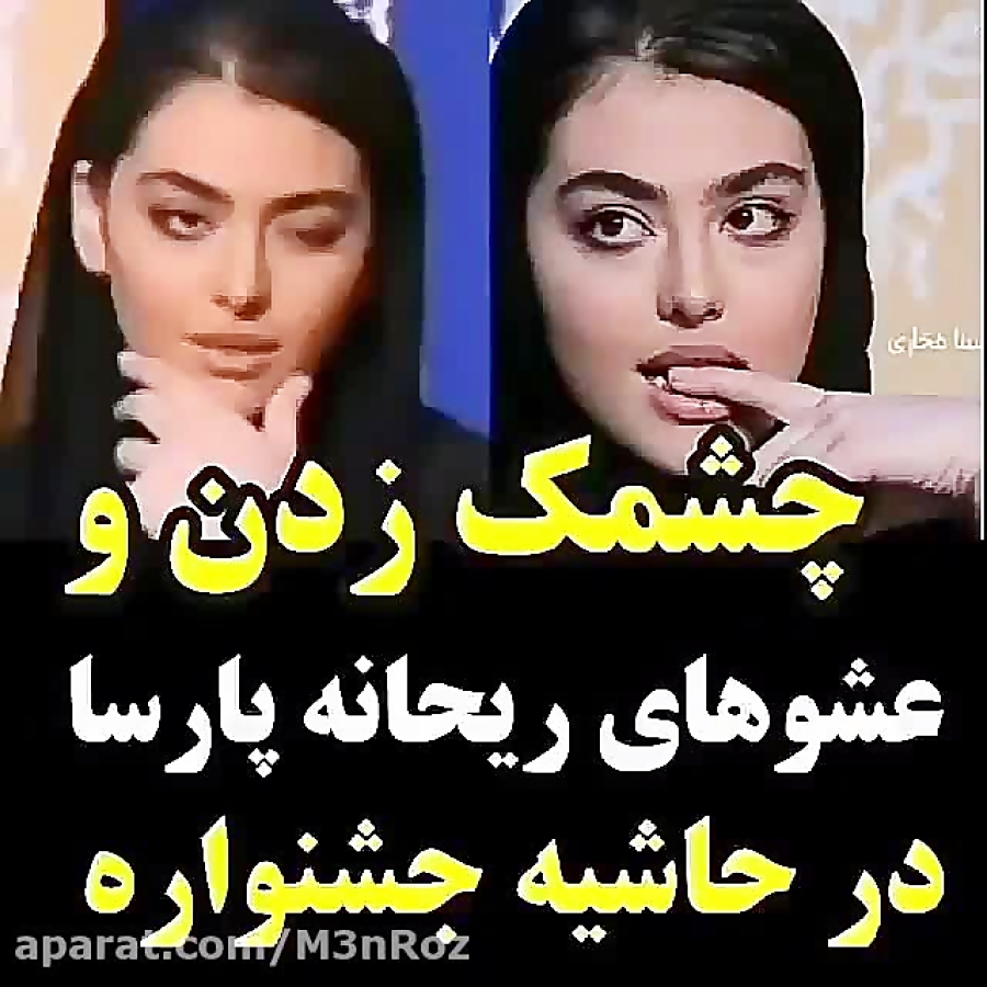 چشمک زدن و عشوه های جنجالی ریح...