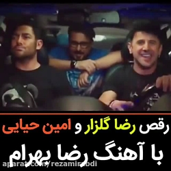 رقص رضا گلزار و امین حیایی با...