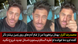 محمدرضا گلزار: بهتان برنخورد!...