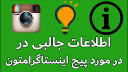 اطلاعات جالب در مورد پیج اینست...