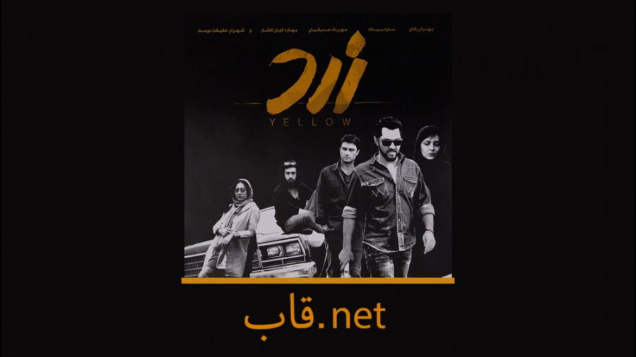 معرفی فیلم زرد در #قاب_نت زمان59ثانیه