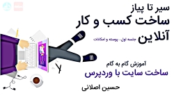 قالب چیه؟  آموزش ساخت سایت با...