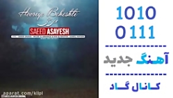 اهنگ سعید آسایش به نام حوری به...