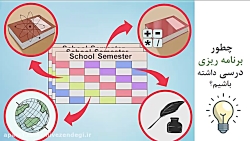 چطور برنامه ریزی درسی داشته با...