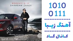 اهنگ شهرام زندی به نام روزای ب...