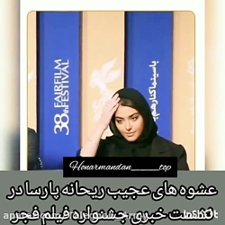 عشوه های عجیب ریحانه پارسا در...