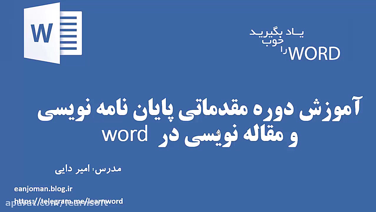 قسمت اول: معرفی دوره مقدماتی پایان نامه نویسی و مقاله نویسی در word زمان190ثانیه