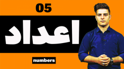 آموزش زبان انگلیسی 05