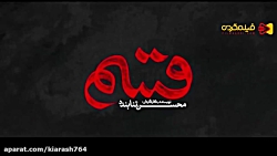 تریلر فیلم ایرانی قسم