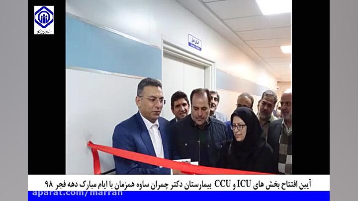 افتتاح بخش ccu,icu بیمارستان شهید چمران ساوه اتوپلاستی