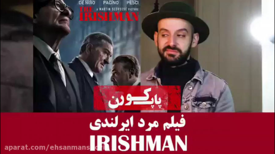 معرفی فیلم مرد ایرلندی در یک دقیقه_پاپ کورن ۱۴ زمان59ثانیه