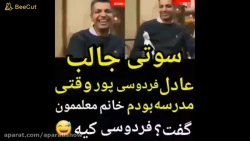 سوتی بمب خنده ی عادل فردوسی پو...