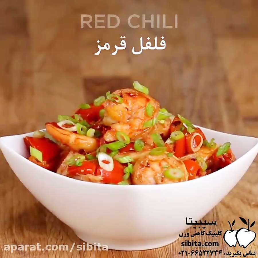 آشپزی سالم - میگو با ۳ طعم متفاوت - کلینیک لاغری سیبیتا