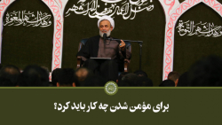 برای مؤمن شدن چه کار باید کرد؟...