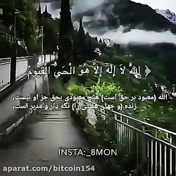 قرائت قرآن (آیه ی 255 سوره ی ب...