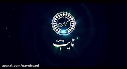 رستوران نایب ساعی