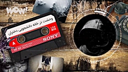 دالان وحشت : وحشت در خانه دانش...