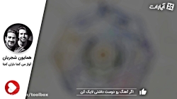 همایون شجریان- آواز من کجا بار...