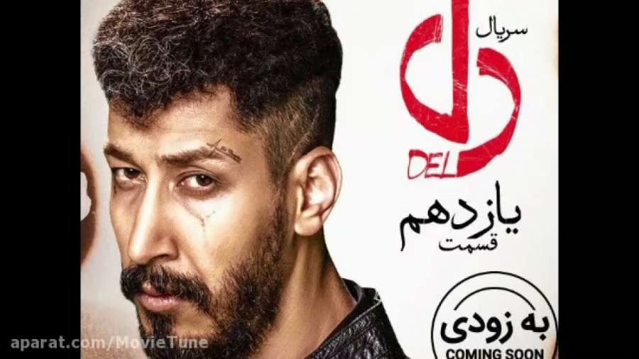 قسمت ۱۱ دل | سریال دل قسمت یازدهم | دانلود ( کامل ) زمان270ثانیه