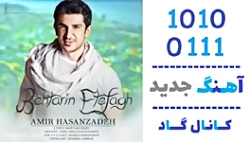 اهنگ امیر حسن زاده به نام بهتر...
