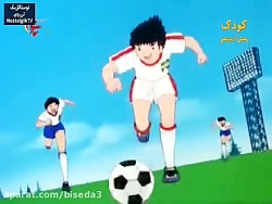 قسمت 73 انیمیشن سریالی فوتبالی...