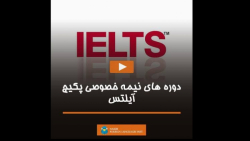 دوره های نیمه خصوصی پکیج IELTS
