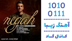 اهنگ امیر عباس حسن زاده به نام...