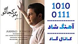 اهنگ احمد عشقی به نام بگو کجایی تو - کانال گاد تزریق بوتاکس